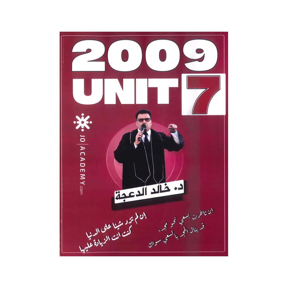 غلاف دوسية خالد الدعجة ، في اللغة الإنجليزية ، جيل 2009 ، الوحدة السابعة