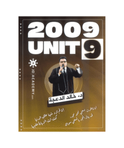 غلاف دوسية خالد الدعجة ، في اللغة الإنجليزية ، جيل 2009 ، الوحدة التاسعة