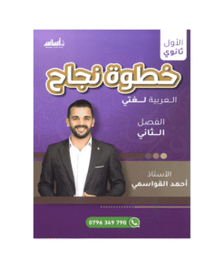 غلاف دوسية خطوة نجاح في اللغة العربية ، احمد القواسمي ، جيل 2009 ، الفصل الثاني