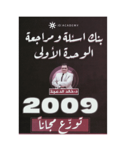 غلاف دوسية مراجعة في اللغة الإنجليزية ، خالد الدعجة ، جيل 2009 ، الوحدة الأولى