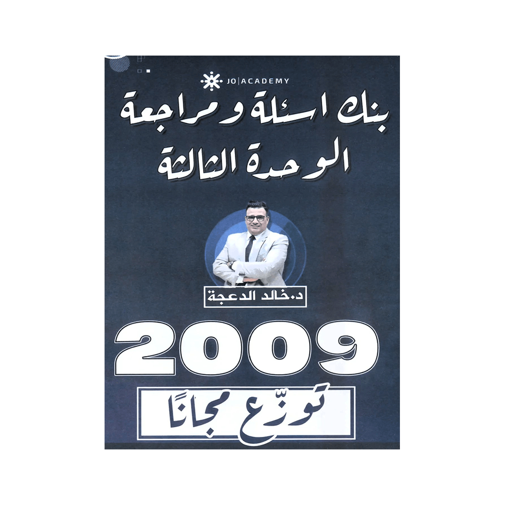 غلاف دوسية مراجعة في اللغة الإنجليزية ، خالد الدعجة ، جيل 2009 ، الوحدة الثالثة