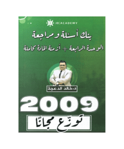 غلاف دوسية مراجعة في اللغة الإنجليزية ، خالد الدعجة ، جيل 2009 ، الوحدة الرابعة