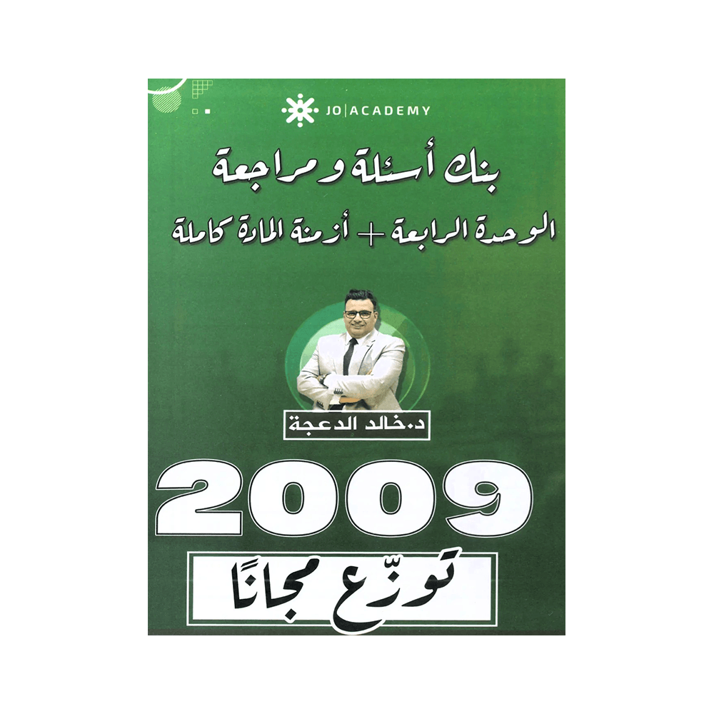 غلاف دوسية مراجعة في اللغة الإنجليزية ، خالد الدعجة ، جيل 2009 ، الوحدة الرابعة