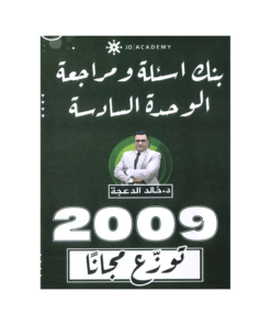 غلاف دوسية مراجعة في اللغة الإنجليزية ، خالد الدعجة ، جيل 2009 ، الوحدة السادسة