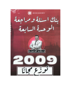 غلاف دوسية مراجعة في اللغة الإنجليزية ، خالد الدعجة ، جيل 2009 ، الوحدة السابعة