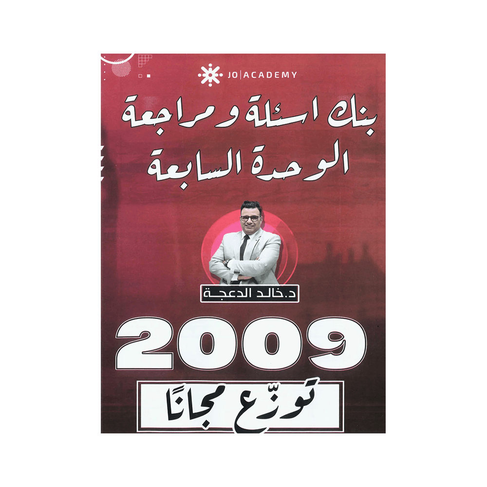 غلاف دوسية مراجعة في اللغة الإنجليزية ، خالد الدعجة ، جيل 2009 ، الوحدة السابعة
