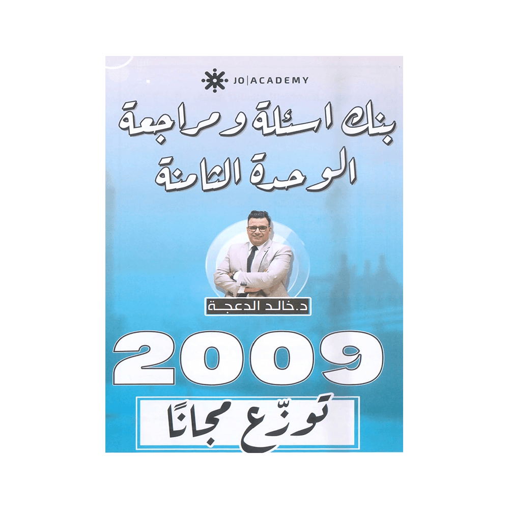غلاف دوسية مراجعة في اللغة الإنجليزية ، خالد الدعجة ، جيل 2009 ، الوحدة الثامنة