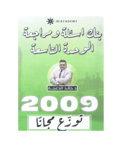 غلاف دوسية مراجعة في اللغة الإنجليزية ، خالد الدعجة ، جيل 2009 ، الوحدة التاسعة