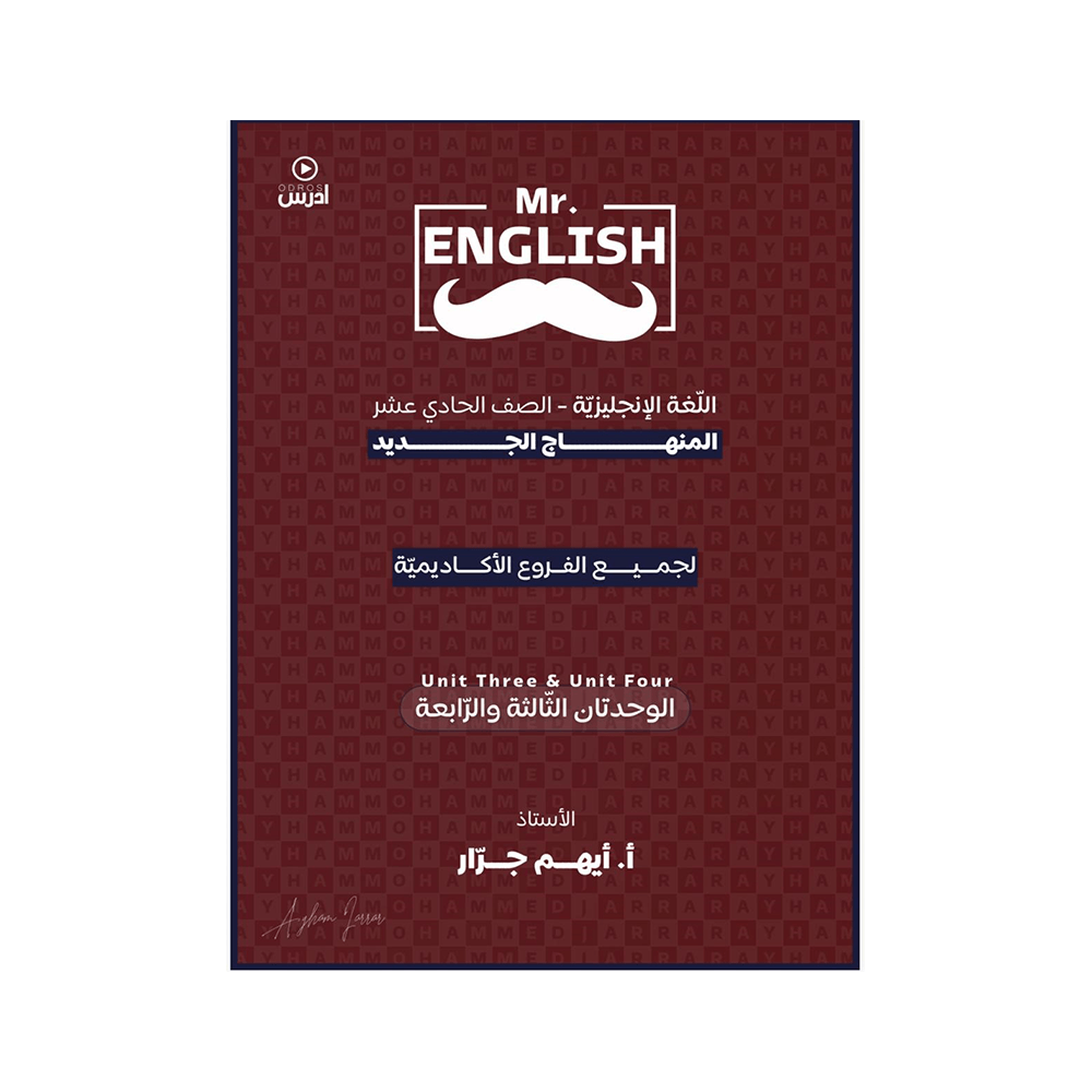 غلاف دوسية مستر انجليش في اللغة الإنجليزية ، ايهم جرار ، جيل 2009 ، الوحدة الثالثة والرابعة