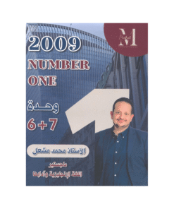 غلاف دوسية نمبر ون في اللغة الإنجليزية ، محمد مشعل ، جيل 2009 ، الوحدة السادسة والسابعة