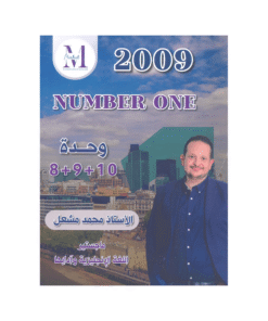 غلاف دوسية نمبر ون في اللغة الإنجليزية ، محمد مشعل ، جيل 2009 ، الوحدة 8+9+10