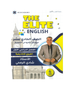 غلاف دوسية ذا ايليت في اللغة الإنجليزية ، شادي الرمحي ، جيل 2009 ، الوحدة 2+3+4+5