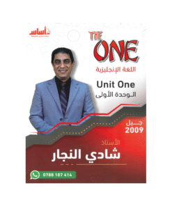 غلاف دوسية ذا ون في اللغة الإنجليزية ، شادي النجار ، جيل 2009 ، الوحدة الأولى