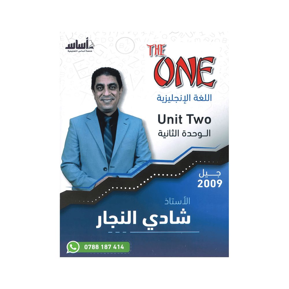 غلاف دوسية ذا ون في اللغة الإنجليزية ، شادي النجار ، جيل 2009 ، الوحدة الثانية