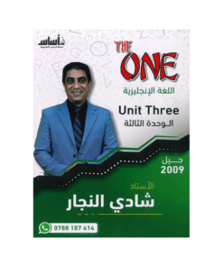 غلاف دوسية ذا ون في اللغة الإنجليزية ، شادي النجار ، جيل 2009 ، الوحدة الثالثة