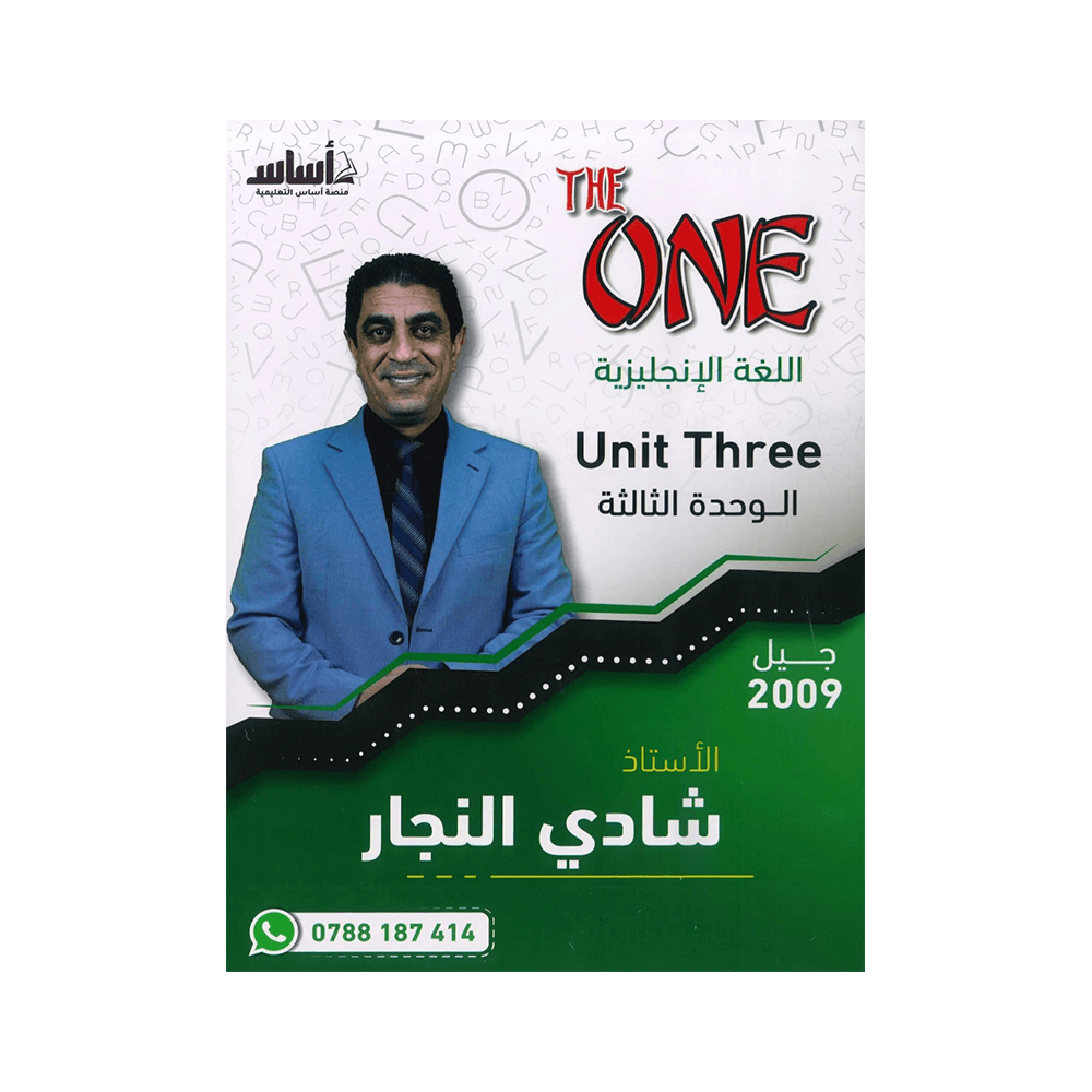 غلاف دوسية ذا ون في اللغة الإنجليزية ، شادي النجار ، جيل 2009 ، الوحدة الثالثة