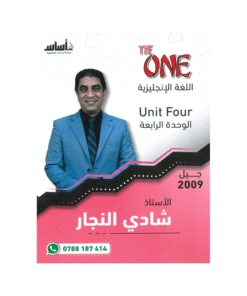 غلاف دوسية ذا ون في اللغة الإنجليزية ، شادي النجار ، جيل 2009 ، الوحدة الرابعة