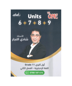 غلاف دوسية ذا ون في اللغة الإنجليزية ، شادي النجار ، جيل 2009 ، الوحدة 6+7+8+9