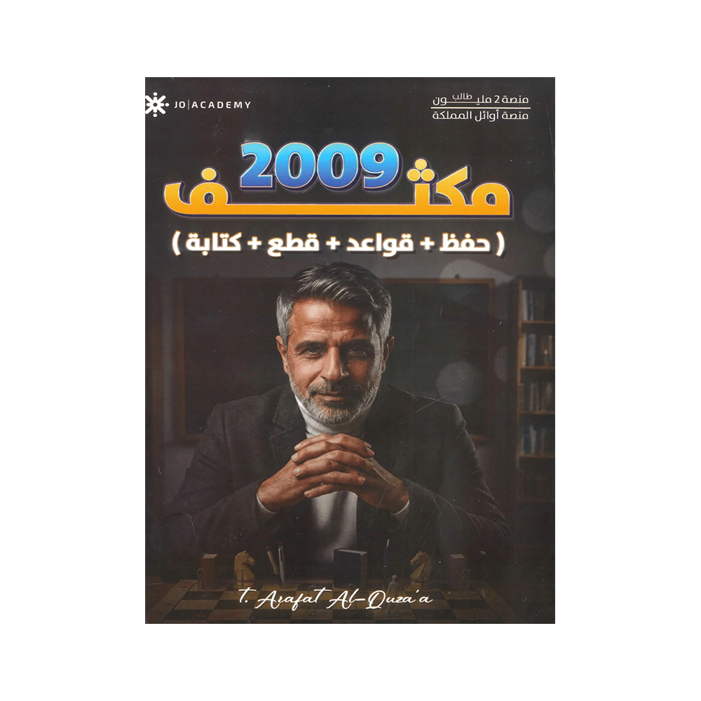 غلاف مكثف الأفضل في اللغة الإنجليزية ، عرفات القزعة ، جيل 2009 ، الفصل الأول والثاني