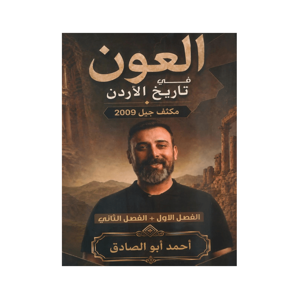 غلاف مكثف العون في تاريخ الأردن ، احمد ابوالصادق ، جيل 2009 ، الفصل الأول والثاني