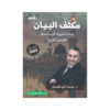 غلاف مكثف البيان في التربية الإسلامية ، محمد ابوالعسل ، جيل 2009 ، الفصل الأول