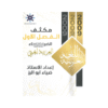 غلاف مكثف الضياء في اللغة العربية ، ضياء ابوالرز ، جيل 2009 ، الفصل الأول