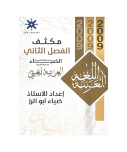 غلاف مكثف الضياء في اللغة العربية ، ضياء ابوالرز ، جيل 2009 ، الفصل الثاني