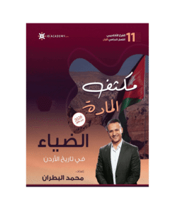 غلاف مكثف الضياء في تاريخ الأردن ، محمد البطران ، جيل 2009 ، الفصل الأول والثاني