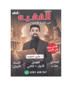 غلاف مكثف الفقيه في تاريخ الأردن ، غازي الفقيه ، جيل 2009 ، الفصل الأول والثاني
