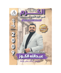 غلاف مكثف الكرم في تاريخ الأردن ، عبدالله الكوز ، جيل 2009 ، الفصل الأول والثاني