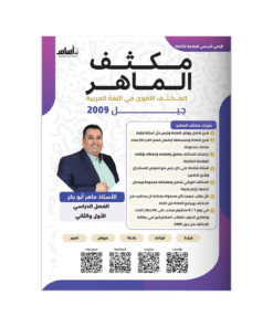 غلاف مكثف الماهر في اللغة العربية ، ماهر ابوبكر ، جيل 2009 ، الفصل الأول والثاني