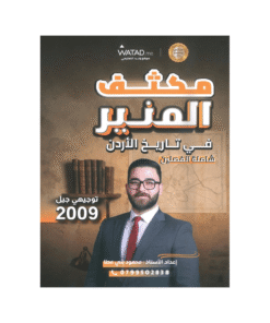 غلاف مكثف المنير في تاريخ الأردن ، محمود بني عطا ، جيل 2009 ، الفصل الأول والثاني