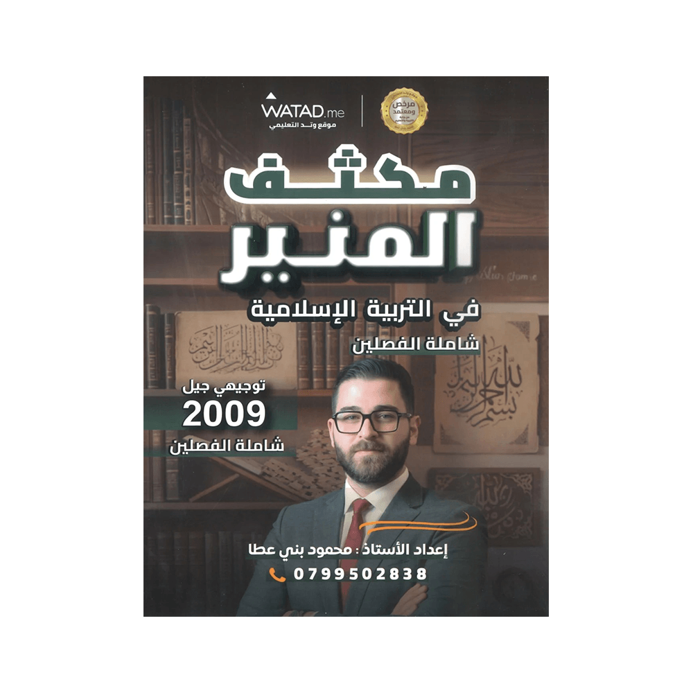 غلاف مكثف المنير في التربية الإسلامية ، محمود بني عطا ، جيل 2009 ، الفصل الأول والثاني