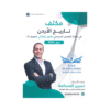 غلاف مكثف المرشد في تاريخ الأردن ، حسين المسالمة ، جيل 2009 ، الفصل الأول والثاني
