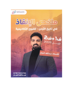 غلاف مكثف النخبة في تاريخ الأردن ، عبدالله النجار ، جيل 2009 ، الفصل الأول والثاني