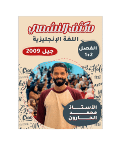 غلاف مكثف النشمي في اللغة الإنجليزية ، محمد الحارون ، جيل 2009 ، الفصل الأول والثاني