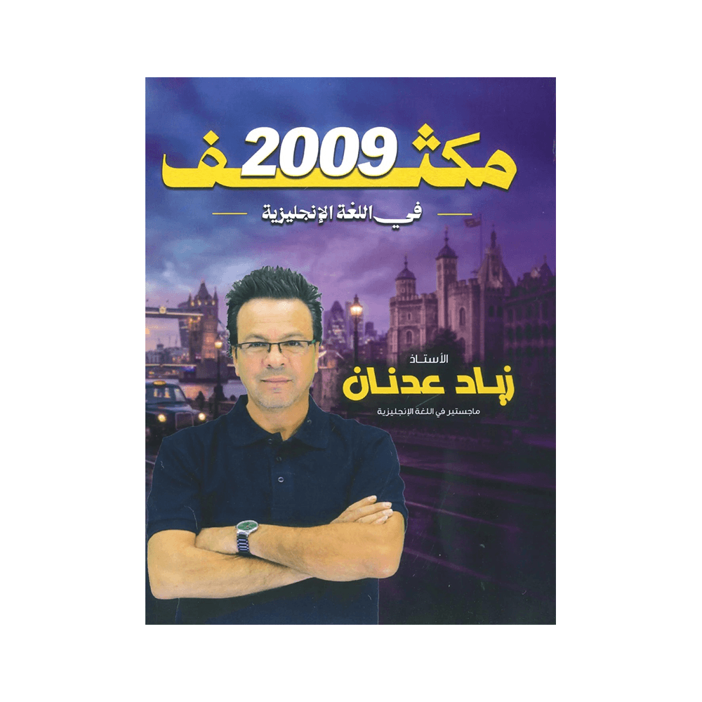 غلاف مكثف النور في اللغة الإنجليزية ، زياد عدنان ، جيل 2009 ، الفصل الأول والثاني