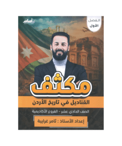 غلاف مكثف القناديل في تاريخ الأردن ، ثامر الغرايبة ، جيل 2009 ، الفصل الأول