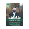 غلاف مكثف القناديل في تاريخ الأردن ، ثامر الغرايبة ، جيل 2009 ، الفصل الثاني