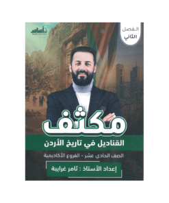 غلاف مكثف القناديل في تاريخ الأردن ، ثامر الغرايبة ، جيل 2009 ، الفصل الثاني