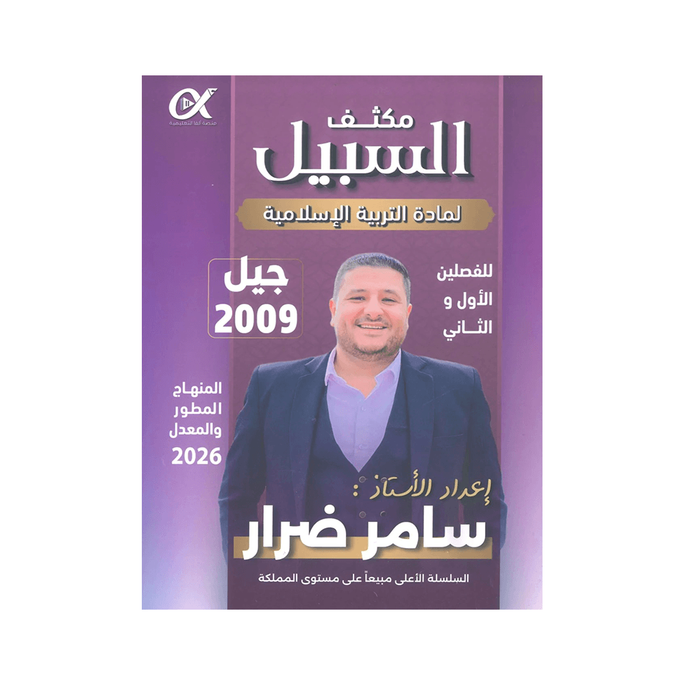 غلاف مكثف السبيل في التربية الإسلامية ، سامر ضرار ، جيل 2009 ، الفصل الأول والثاني