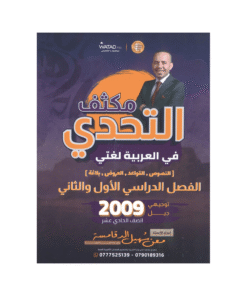 غلاف مكثف السهل في اللغة العربية ، معن الدقامسة ، جيل 2009 ، الفصل الأول والثاني