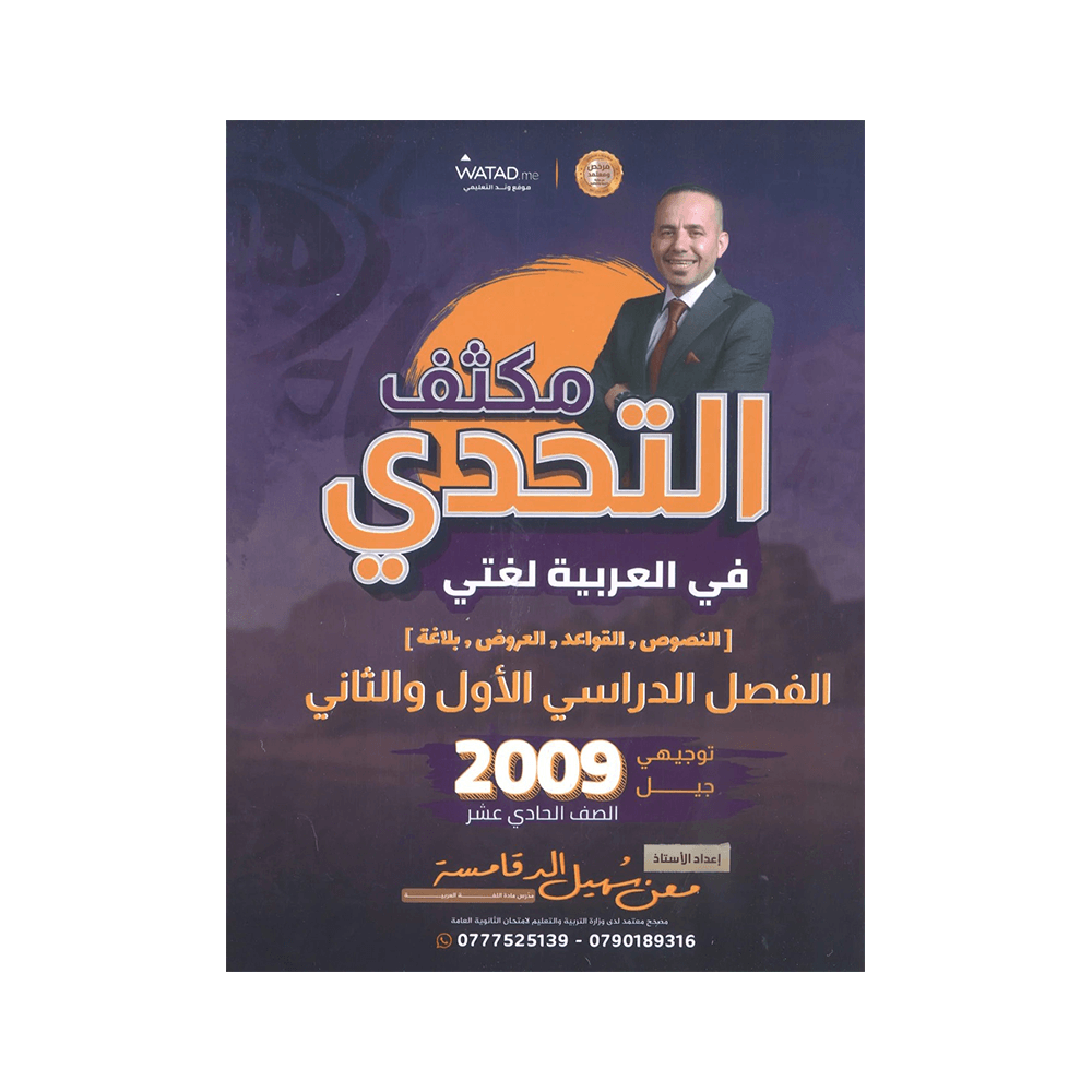 غلاف مكثف السهل في اللغة العربية ، معن الدقامسة ، جيل 2009 ، الفصل الأول والثاني