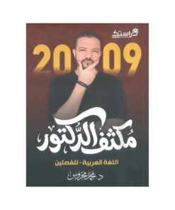 غلاف مكثف السلطان في اللغة العربية ، محمد محروس ، جيل 2009 ، الفصل الأول والثاني
