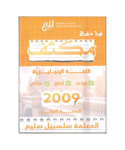 غلاف مكثف السليم في اللغة الإنجليزية ، سلسبيل سليم ، جيل 2009 ، الفصل الأول والثاني