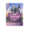 غلاف مكثف الوافية في التربية الإسلامية ، عبدالقادر يونس ، جيل 2009 ، الفصل الأول
