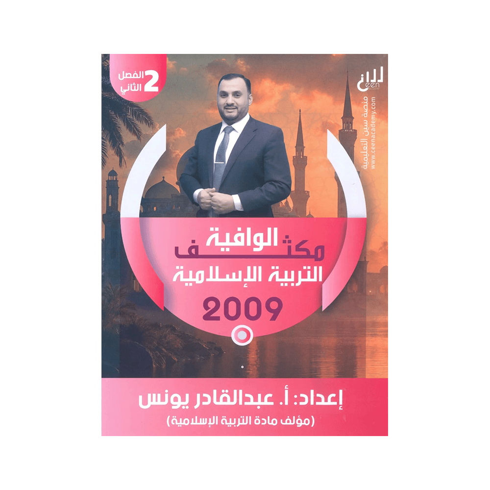 غلاف مكثف الوافية في التربية الإسلامية ، عبدالقادر يونس ، جيل 2009 ، الفصل الثاني