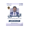 غلاف مكثف اليقين في التربية الإسلامية ، محمد القطني ، جيل 2009 ، الفصل الأول والثاني