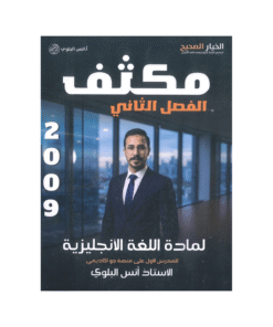 غلاف مكثف انس البلوي ، في اللغة الإنجليزية ، جيل 2009 ، الفصل الثاني