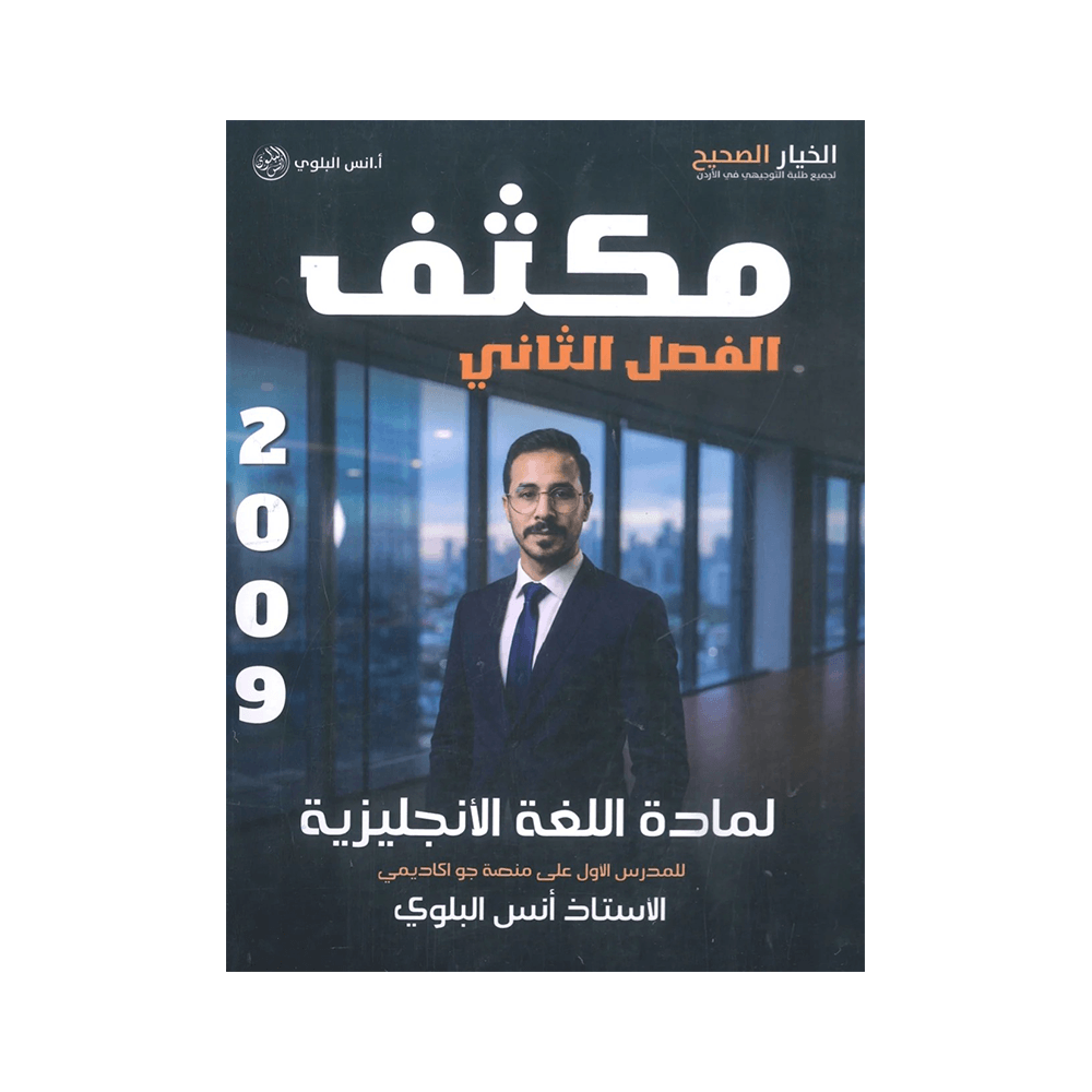 غلاف مكثف انس البلوي ، في اللغة الإنجليزية ، جيل 2009 ، الفصل الثاني